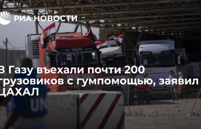 В Газу въехали почти 200 грузовиков с гумпомощью, заявил ЦАХАЛ