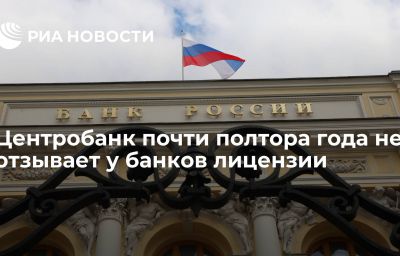 Центробанк почти полтора года не отзывает у банков лицензии