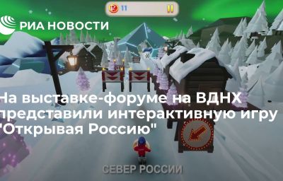 На выставке-форуме на ВДНХ представили интерактивную игру "Открывая Россию"