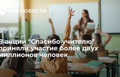 В акции "Спасибо учителю" приняли участие более двух миллионов человек