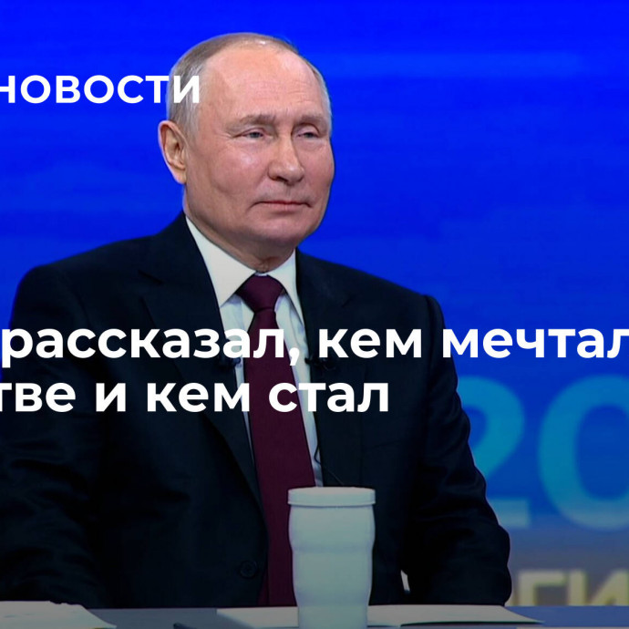 Путин рассказал, кем мечтал стать в детстве и кем стал