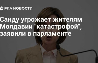 Санду угрожает жителям Молдавии "катастрофой", заявили в парламенте