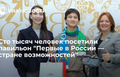 Сто тысяч человек посетили павильон "Первые в России — стране возможностей"