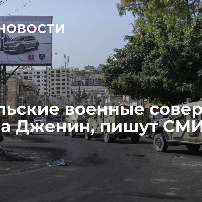 Израильские военные совершили рейд на Дженин, пишут СМИ