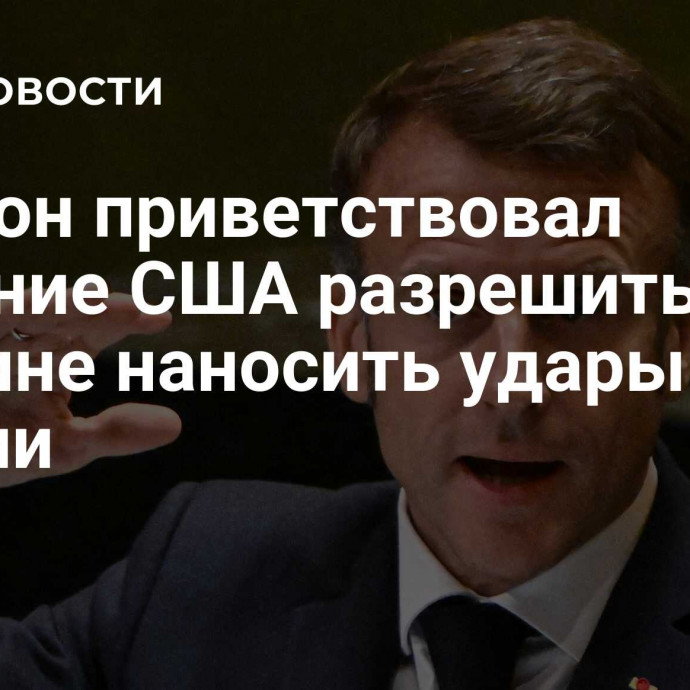 Макрон приветствовал решение США разрешить Украине наносить удары по России