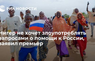 Нигер не хочет злоупотреблять запросами о помощи к России, заявил премьер