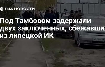 Под Тамбовом задержали двух заключенных, сбежавших из липецкой ИК