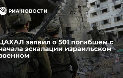 ЦАХАЛ заявил о 501 погибшем с начала эскалации израильском военном