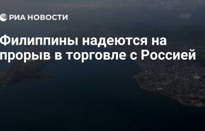 Филиппины надеются на прорыв в торговле с Россией