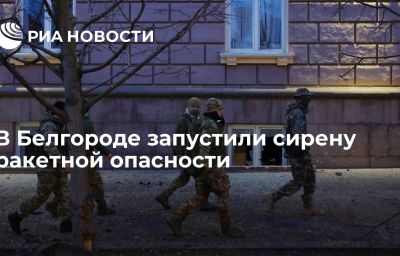 В Белгороде запустили сирену ракетной опасности