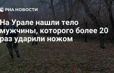 На Урале нашли тело мужчины, которого более 20 раз ударили ножом