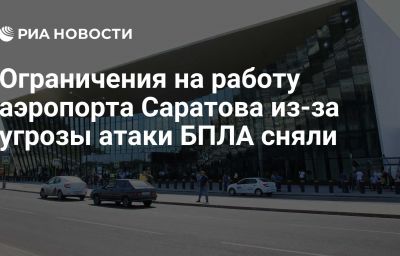 Ограничения на работу аэропорта Саратова из-за угрозы атаки БПЛА сняли