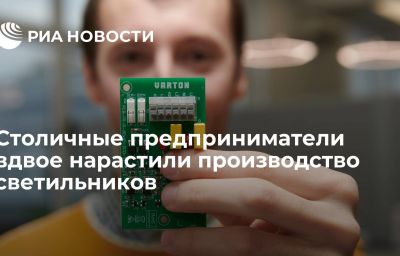 Столичные предприниматели вдвое нарастили производство светильников