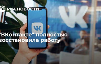 "ВКонтакте" полностью восстановила работу