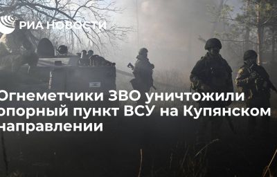 Огнеметчики ЗВО уничтожили опорный пункт ВСУ на Купянском направлении