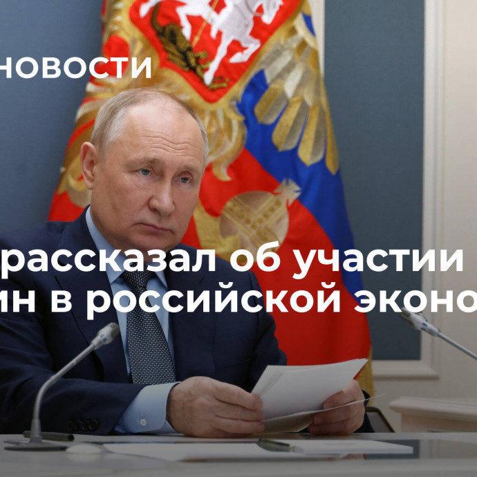 Путин рассказал об участии женщин в российской экономике