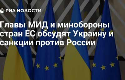 Главы МИД и минобороны стран ЕС обсудят Украину и санкции против России