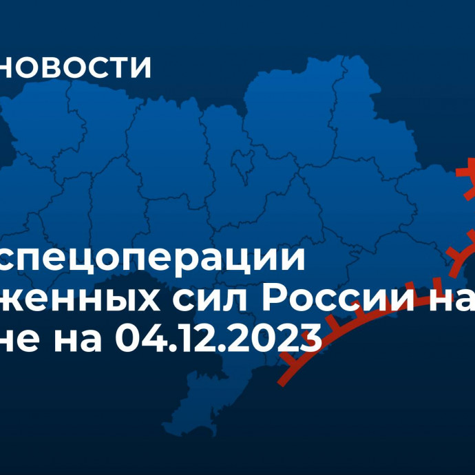 Карта спецоперации Вооруженных сил России на Украине на 04.12.2023