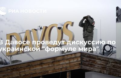 В Давосе проведут дискуссию по украинской "формуле мира"