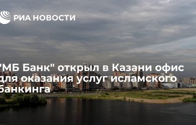 "МБ Банк" открыл в Казани офис для оказания услуг исламского банкинга