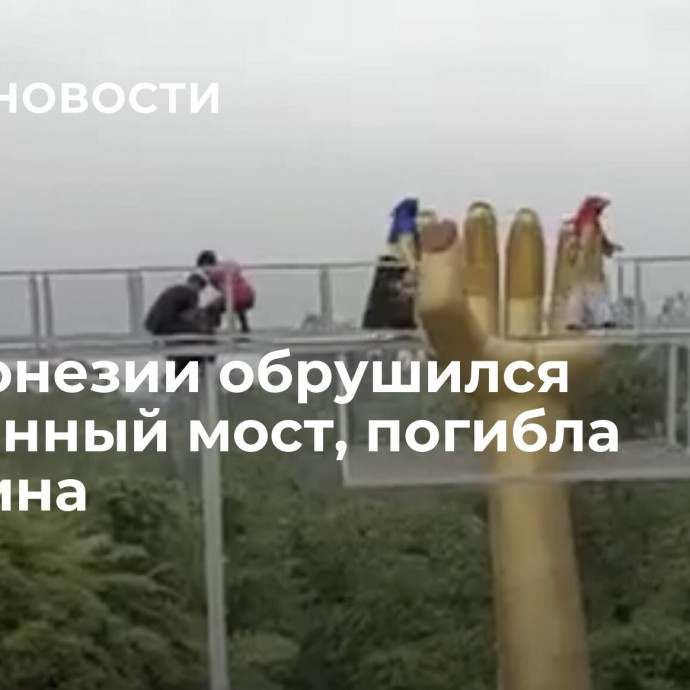 В Индонезии обрушился стеклянный мост, погибла женщина