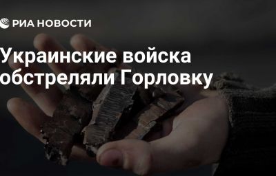 Украинские войска обстреляли Горловку