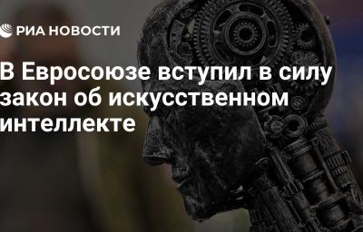 В Евросоюзе вступил в силу закон об искусственном интеллекте