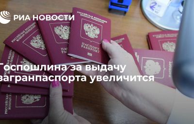 Госпошлина за выдачу загранпаспорта увеличится