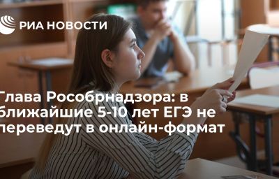 Глава Рособрнадзора: в ближайшие 5-10 лет ЕГЭ не переведут в онлайн-формат