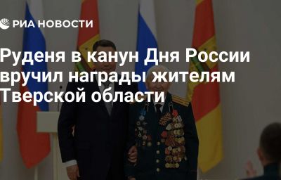 Руденя в канун Дня России вручил награды жителям Тверской области