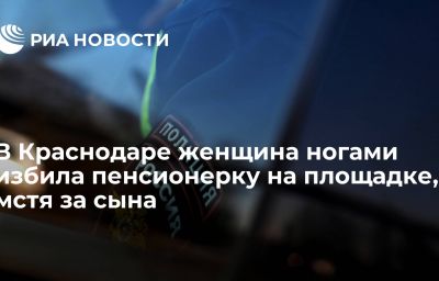 В Краснодаре женщина ногами избила пенсионерку на площадке, мстя за сына