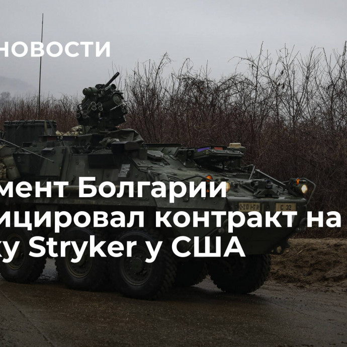 Парламент Болгарии ратифицировал контракт на закупку Stryker у США