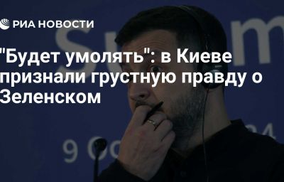 "Будет умолять": в Киеве признали грустную правду о Зеленском