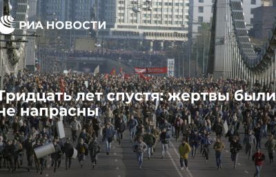 Тридцать лет спустя: жертвы были не напрасны