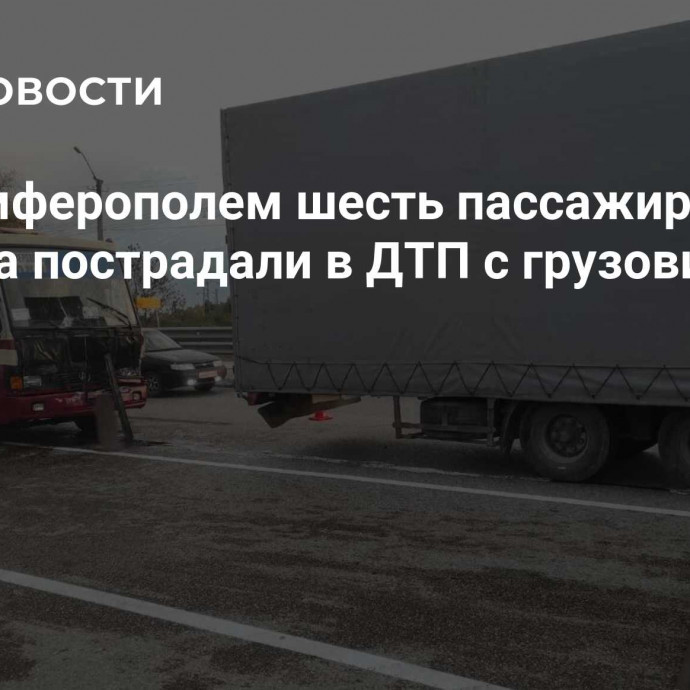 Под Симферополем шесть пассажиров автобуса пострадали в ДТП с грузовиком