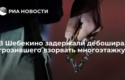 В Шебекино задержали дебошира, грозившего взорвать многоэтажку