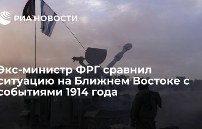 Экс-министр ФРГ сравнил ситуацию на Ближнем Востоке с событиями 1914 года