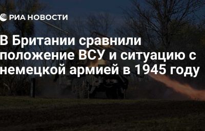 В Британии сравнили положение ВСУ и ситуацию с немецкой армией в 1945 году