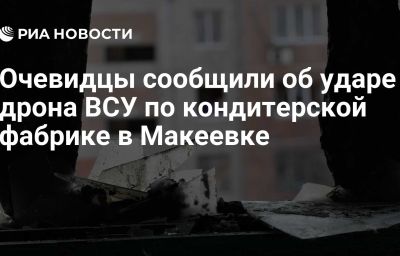 Очевидцы сообщили об ударе дрона ВСУ по кондитерской фабрике в Макеевке