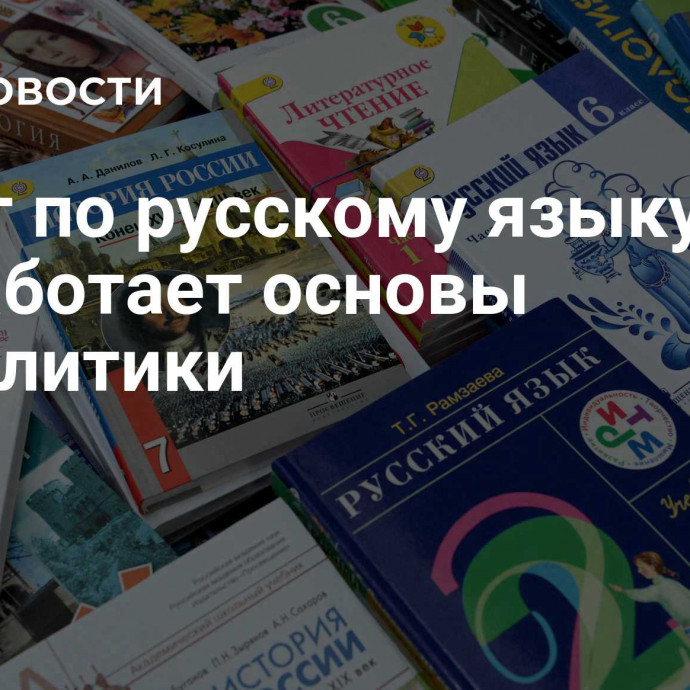 Совет по русскому языку разработает основы госполитики