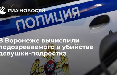 В Воронеже вычислили подозреваемого в убийстве девушки-подростка