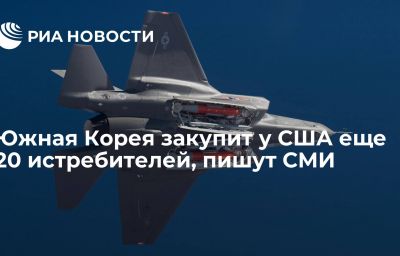 Южная Корея закупит у США еще 20 истребителей, пишут СМИ