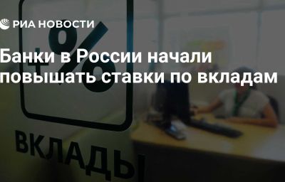 Банки в России начали повышать ставки по вкладам