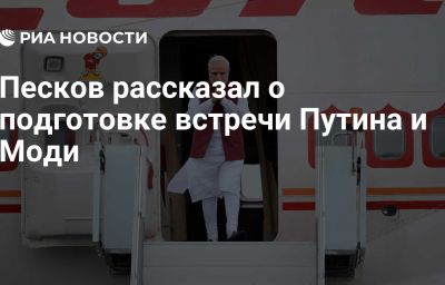 Песков рассказал о подготовке встречи Путина и Моди