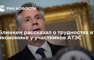 Блинкен рассказал о трудностях в экономике у участников АТЭС