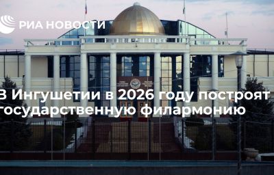 В Ингушетии в 2026 году построят государственную филармонию