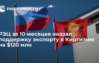 РЭЦ за 10 месяцев оказал поддержку экспорту в Киргизию на $120 млн