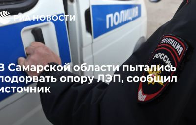 В Самарской области пытались подорвать опору ЛЭП, сообщил источник