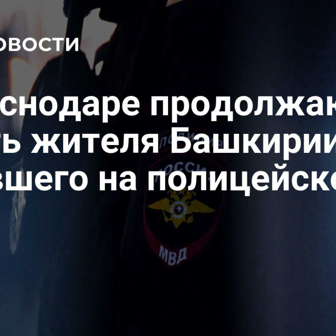 В Краснодаре продолжают искать жителя Башкирии, напавшего на полицейского