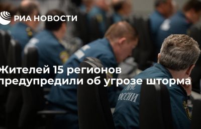 Жителей 15 регионов предупредили об угрозе шторма